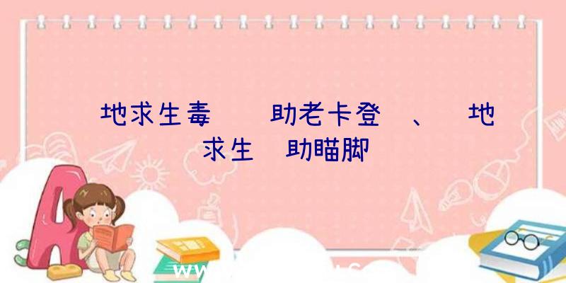 绝地求生毒药辅助老卡登陆、绝地求生辅助瞄脚