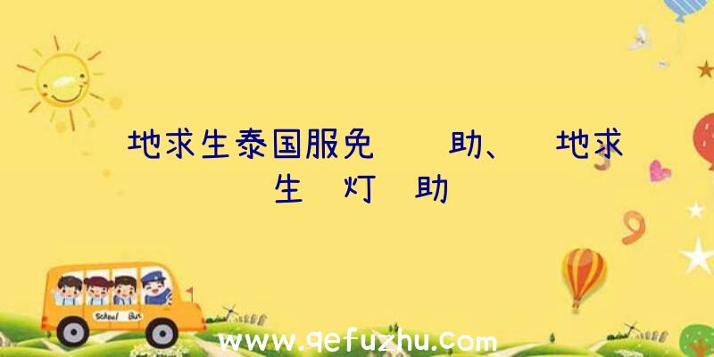 绝地求生泰国服免费辅助、绝地求生蓝灯辅助