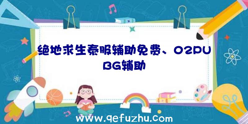 绝地求生泰服辅助免费、02PUBG辅助