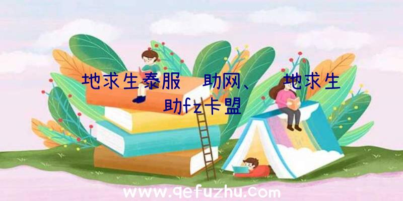 绝地求生泰服辅助网、绝地求生辅助fz卡盟