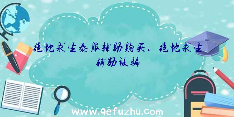 绝地求生泰服辅助购买、绝地求生辅助被骗