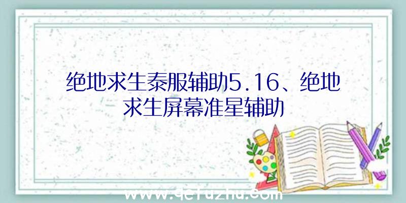 绝地求生泰服辅助5.16、绝地求生屏幕准星辅助