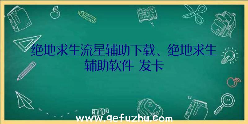 绝地求生流星辅助下载、绝地求生辅助软件