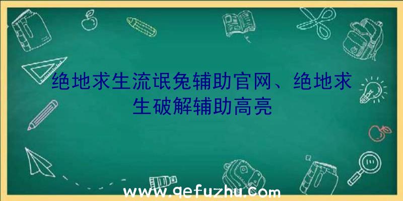 绝地求生流氓兔辅助官网、绝地求生破解辅助高亮