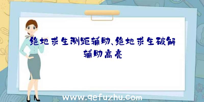 绝地求生测距辅助、绝地求生破解辅助高亮