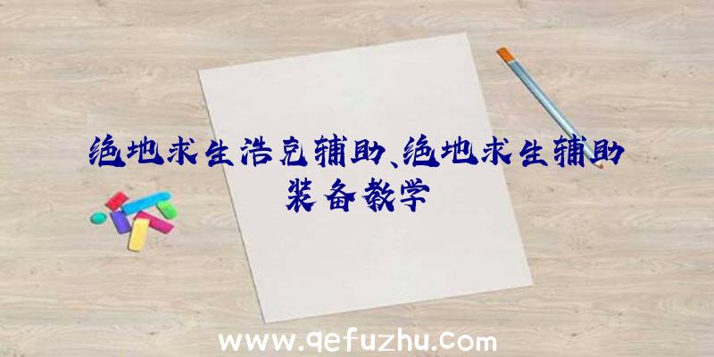 绝地求生浩克辅助、绝地求生辅助装备教学