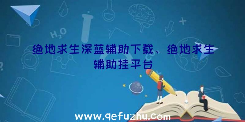 绝地求生深蓝辅助下载、绝地求生辅助挂平台