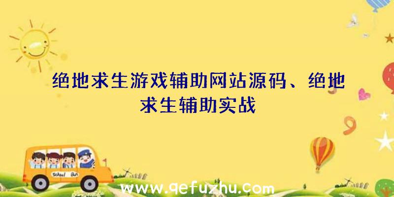 绝地求生游戏辅助网站源码、绝地求生辅助实战