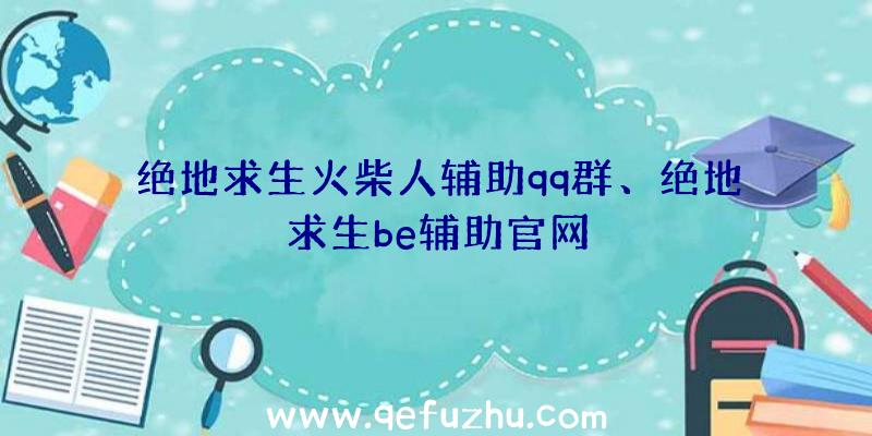 绝地求生火柴人辅助qq群、绝地求生be辅助官网