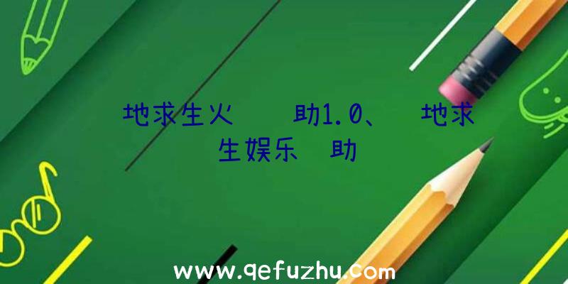 绝地求生火鸡辅助1.0、绝地求生娱乐辅助