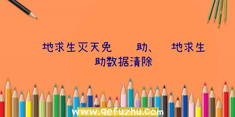 绝地求生灭天免费辅助、绝地求生辅助数据清除