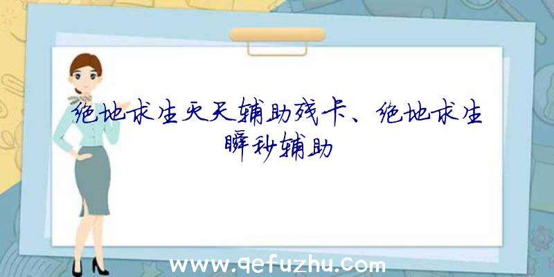 绝地求生灭天辅助残卡、绝地求生瞬秒辅助