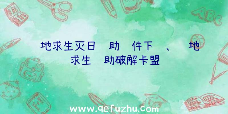 绝地求生灭日辅助软件下载、绝地求生辅助破解卡盟