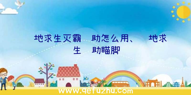 绝地求生灭霸辅助怎么用、绝地求生辅助瞄脚