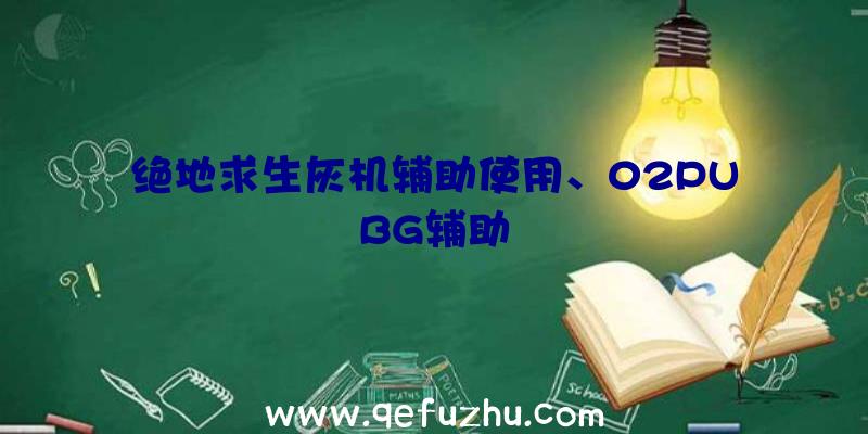 绝地求生灰机辅助使用、02PUBG辅助