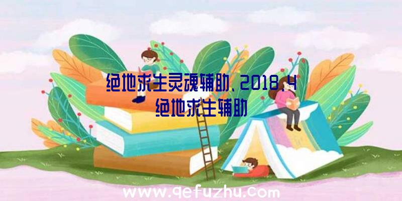 绝地求生灵魂辅助、2018.4绝地求生辅助