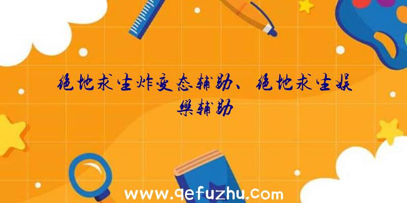 绝地求生炸变态辅助、绝地求生娱乐辅助