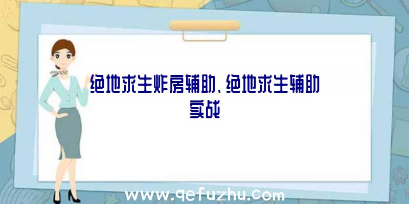 绝地求生炸房辅助、绝地求生辅助实战