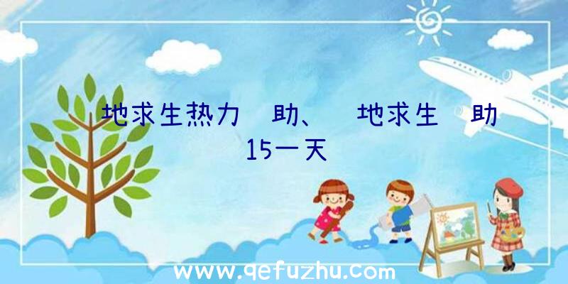 绝地求生热力辅助、绝地求生辅助15一天