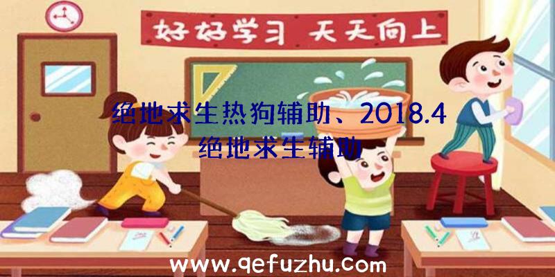 绝地求生热狗辅助、2018.4绝地求生辅助