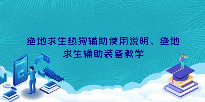 绝地求生热狗辅助使用说明、绝地求生辅助装备教学