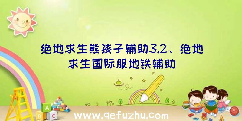 绝地求生熊孩子辅助3.2、绝地求生国际服地铁辅助