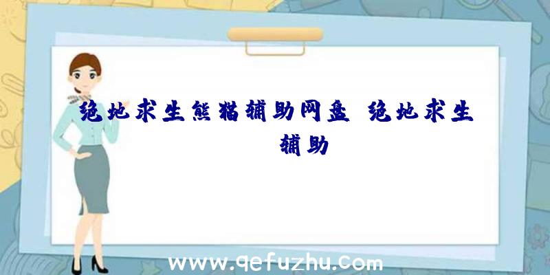 绝地求生熊猫辅助网盘、绝地求生boss辅助