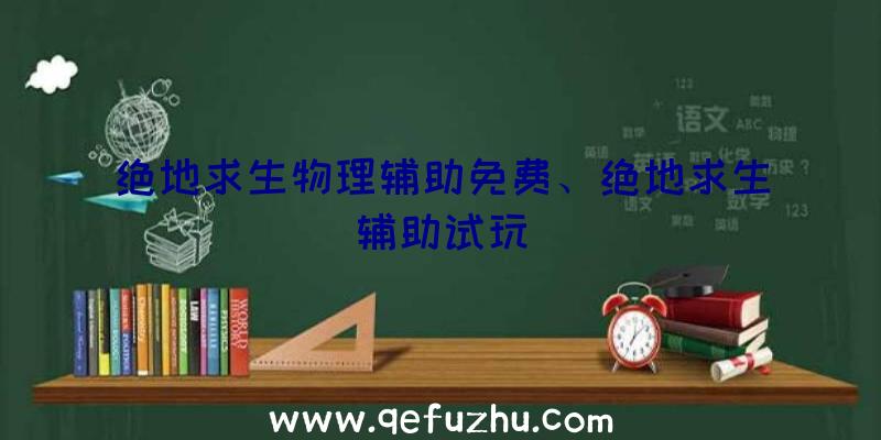 绝地求生物理辅助免费、绝地求生辅助试玩