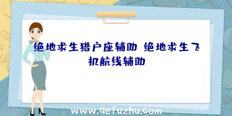 绝地求生猎户座辅助、绝地求生飞机航线辅助