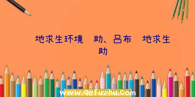 绝地求生环境辅助、吕布绝地求生辅助