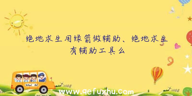 绝地求生用绿箭做辅助、绝地求生有辅助工具么