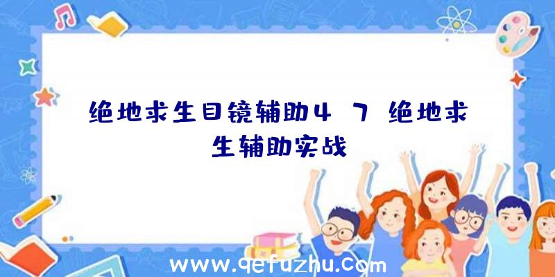 绝地求生目镜辅助4.7、绝地求生辅助实战