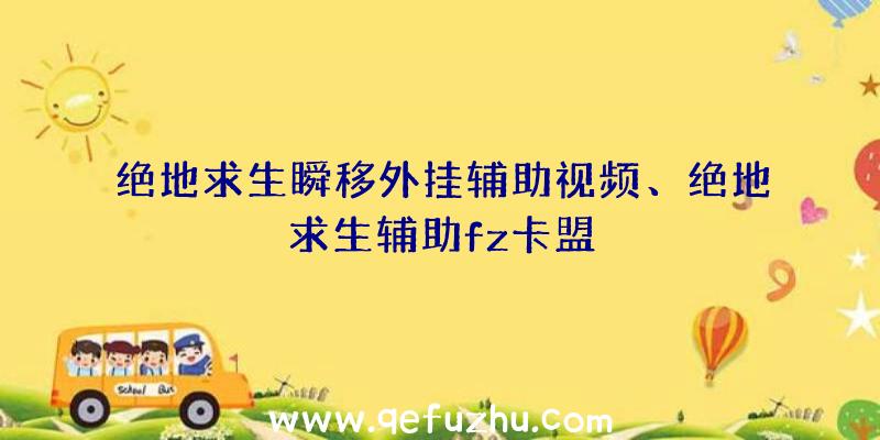 绝地求生瞬移外挂辅助视频、绝地求生辅助fz卡盟