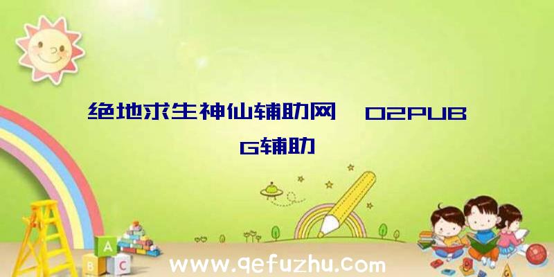 绝地求生神仙辅助网、02PUBG辅助