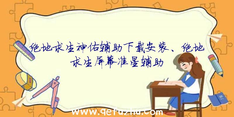 绝地求生神佑辅助下载安装、绝地求生屏幕准星辅助