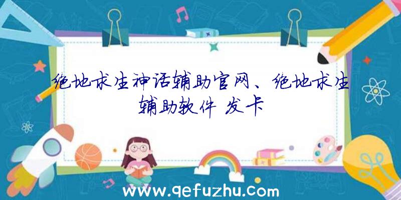 绝地求生神话辅助官网、绝地求生辅助软件