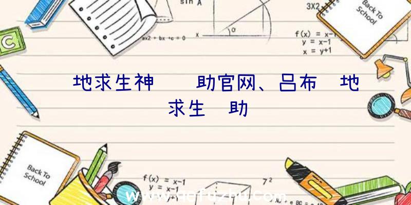 绝地求生神隐辅助官网、吕布绝地求生辅助