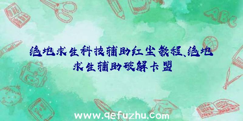 绝地求生科技辅助红尘教程、绝地求生辅助破解卡盟