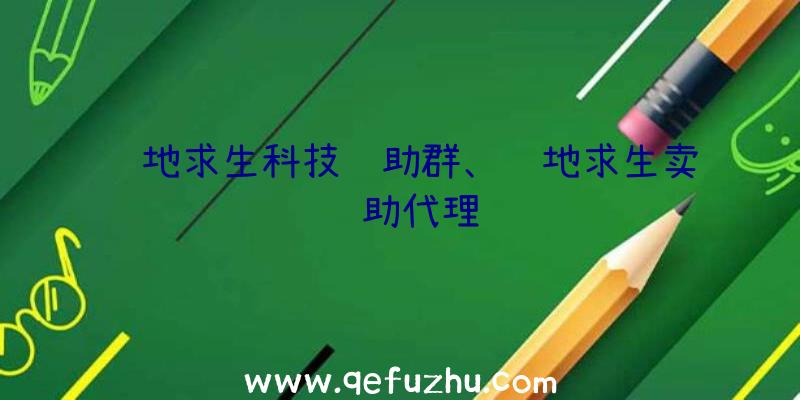 绝地求生科技辅助群、绝地求生卖辅助代理