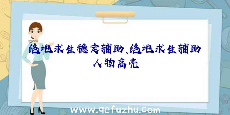 绝地求生稳定辅助、绝地求生辅助人物高亮