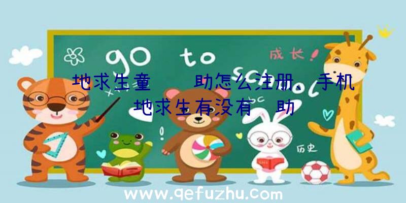 绝地求生童话辅助怎么注册、手机绝地求生有没有辅助