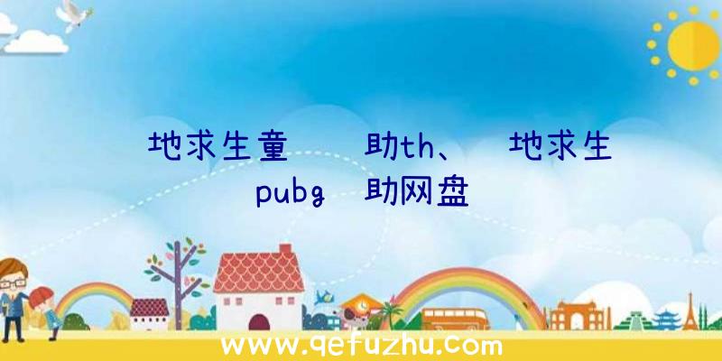 绝地求生童话辅助th、绝地求生pubg辅助网盘