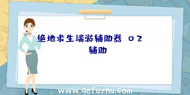 绝地求生端游辅助器、02PUBG辅助