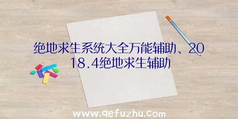 绝地求生系统大全万能辅助、2018.4绝地求生辅助