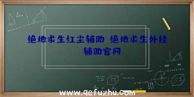 绝地求生红尘辅助、绝地求生外挂jr辅助官网