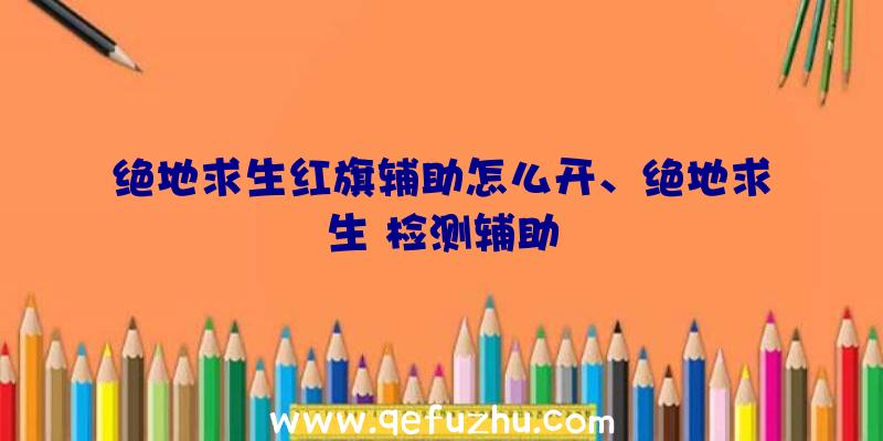 绝地求生红旗辅助怎么开、绝地求生