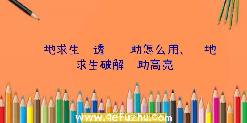 绝地求生纯透视辅助怎么用、绝地求生破解辅助高亮