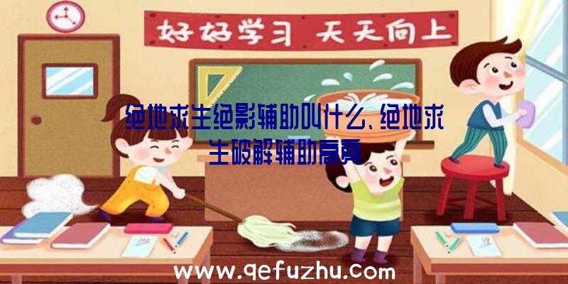 绝地求生绝影辅助叫什么、绝地求生破解辅助高亮