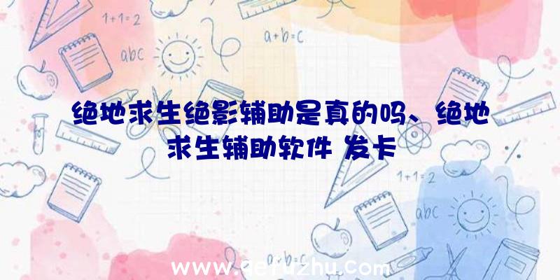 绝地求生绝影辅助是真的吗、绝地求生辅助软件