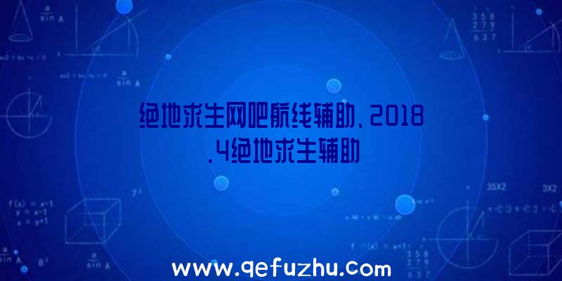 绝地求生网吧航线辅助、2018.4绝地求生辅助